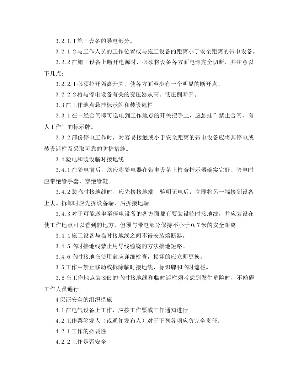 《安全管理》之物业区域变配电技术安全规程 _第2页