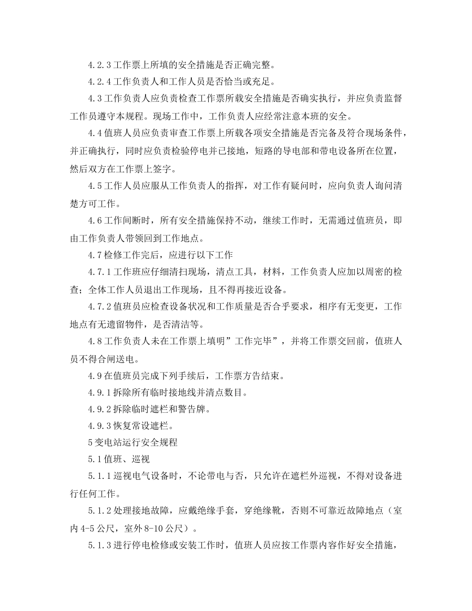 《安全管理》之物业区域变配电技术安全规程 _第3页