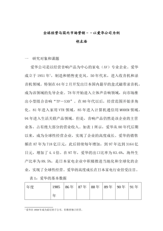 全球经营与国内市场营销以爱华公司为例