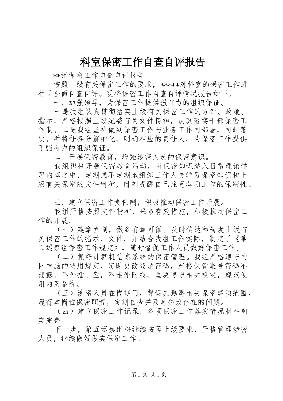 科室保密工作自查自评报告 _第1页