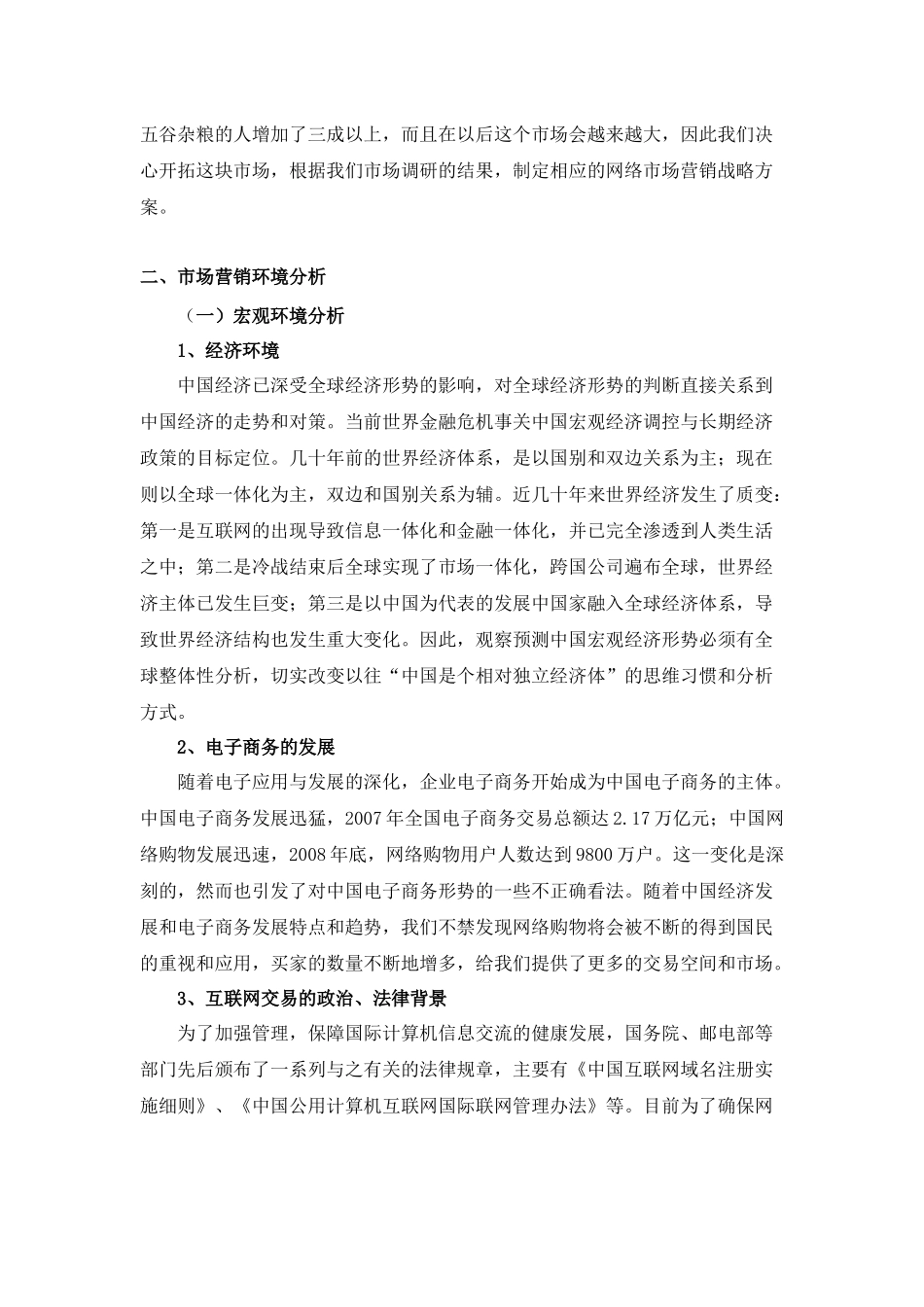 五谷杂粮网购市场营销战略策划方案_第3页