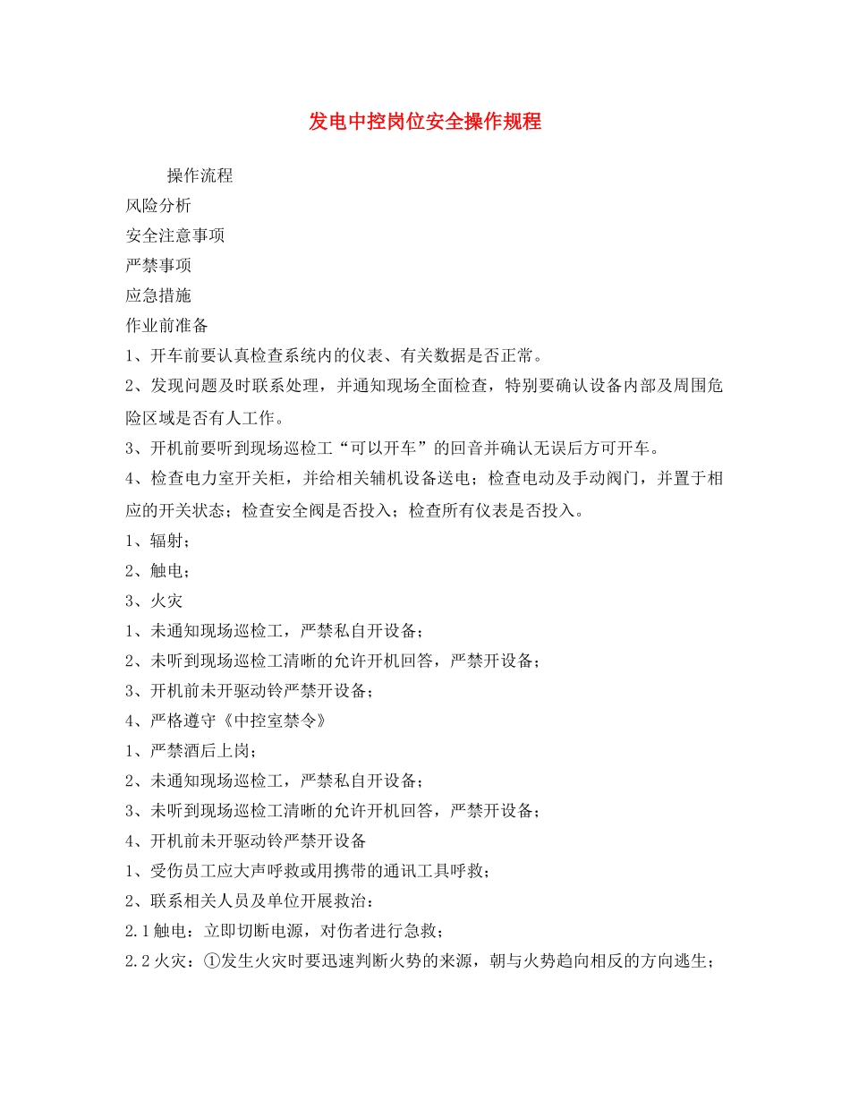 《安全操作规程》之发电中控岗位安全操作规程 _第1页