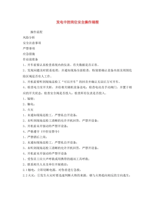 《安全操作规程》之发电中控岗位安全操作规程 