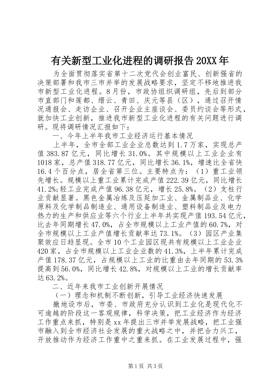 有关新型工业化进程的调研报告20XX年_第1页