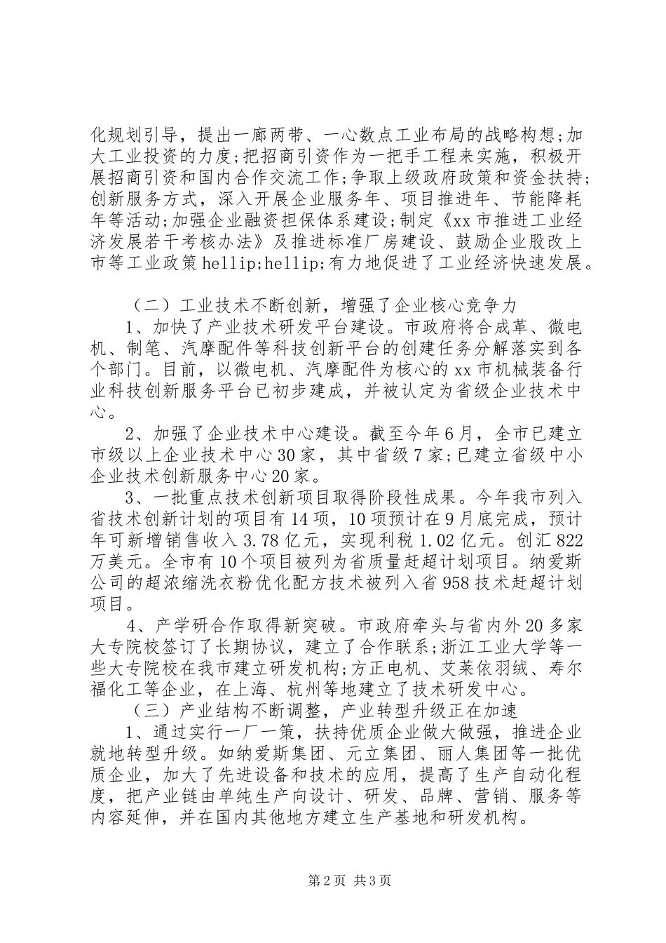 有关新型工业化进程的调研报告20XX年_第2页