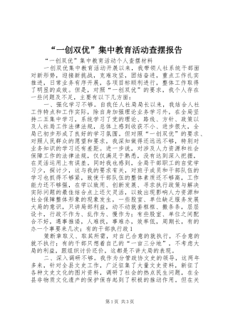 “一创双优”集中教育活动查摆报告 