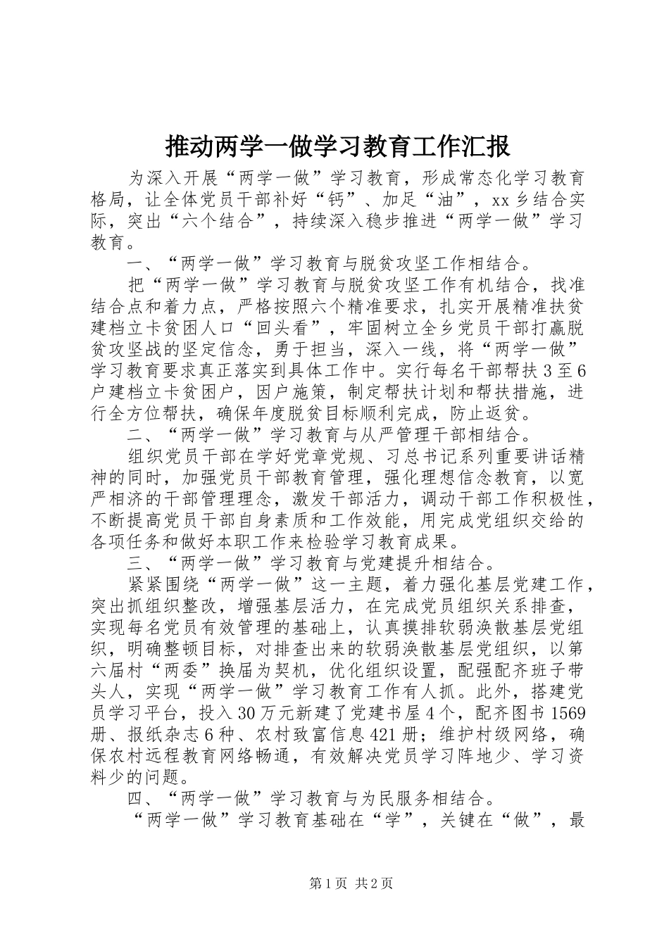 推动两学一做学习教育工作汇报 _第1页