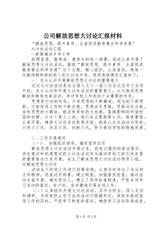 公司解放思想大讨论汇报材料 