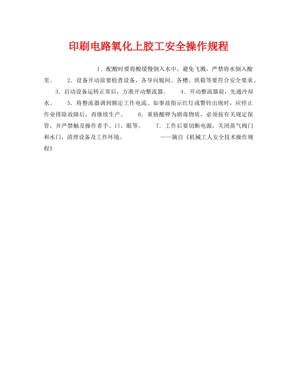 《安全操作规程》之印刷电路氧化上胶工安全操作规程2 _第1页