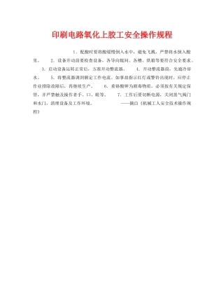 《安全操作规程》之印刷电路氧化上胶工安全操作规程2 