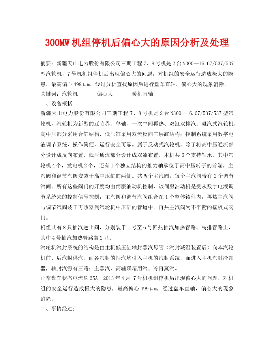 《安全管理论文》之300MW机组停机后偏心大的原因分析及处理 _第1页