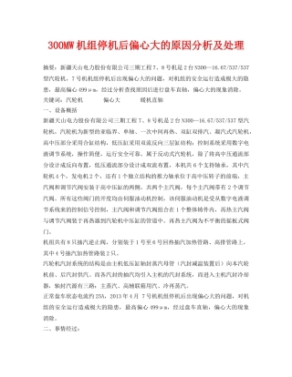《安全管理论文》之300MW机组停机后偏心大的原因分析及处理 