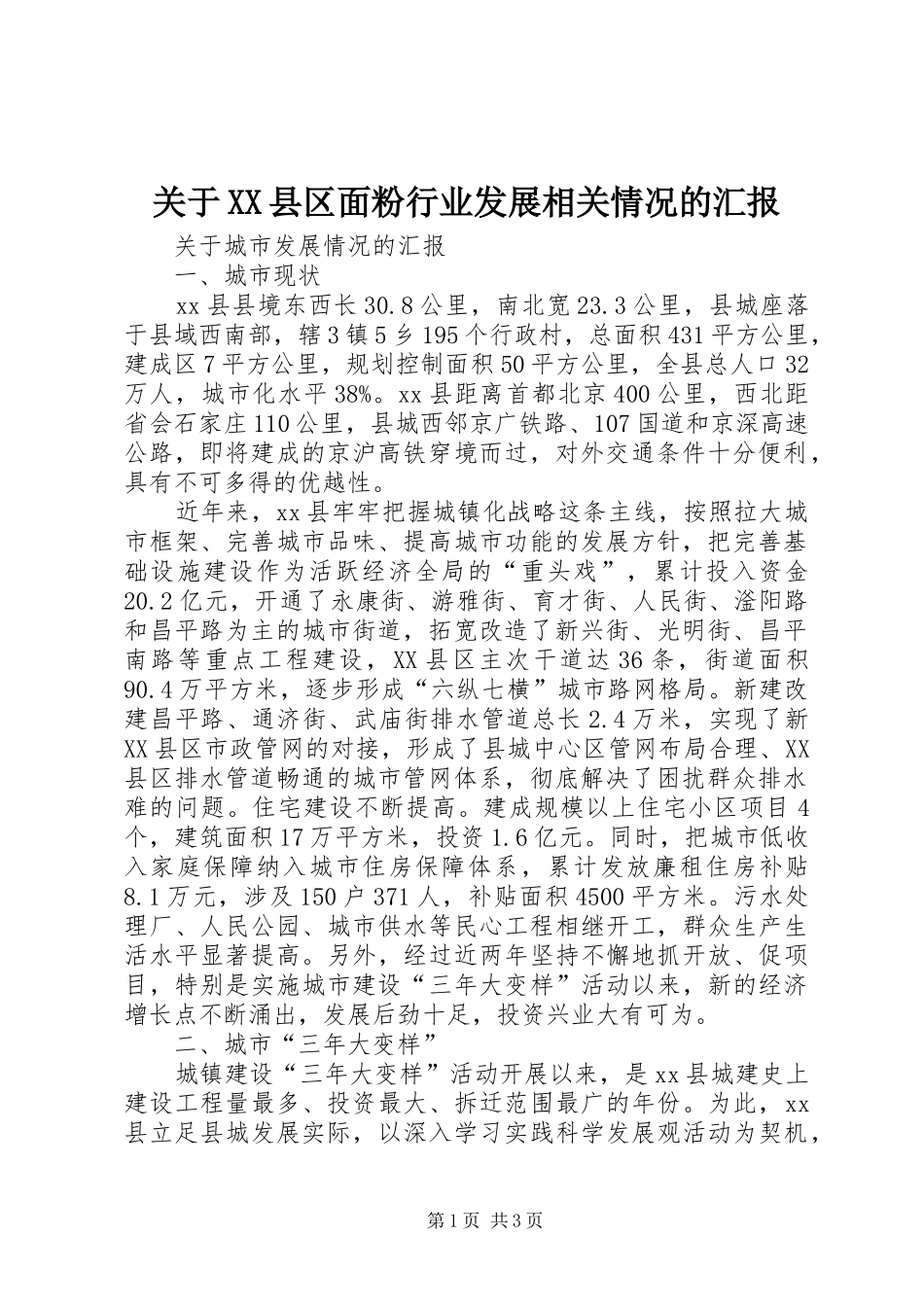 关于XX县区面粉行业发展相关情况的汇报 _第1页