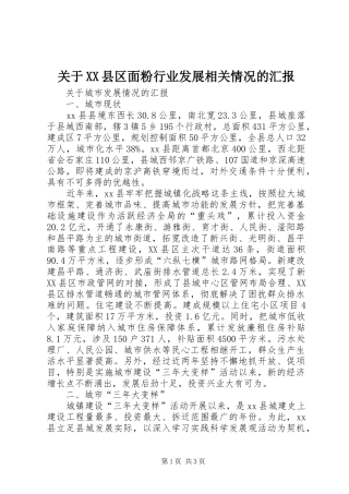 关于XX县区面粉行业发展相关情况的汇报 