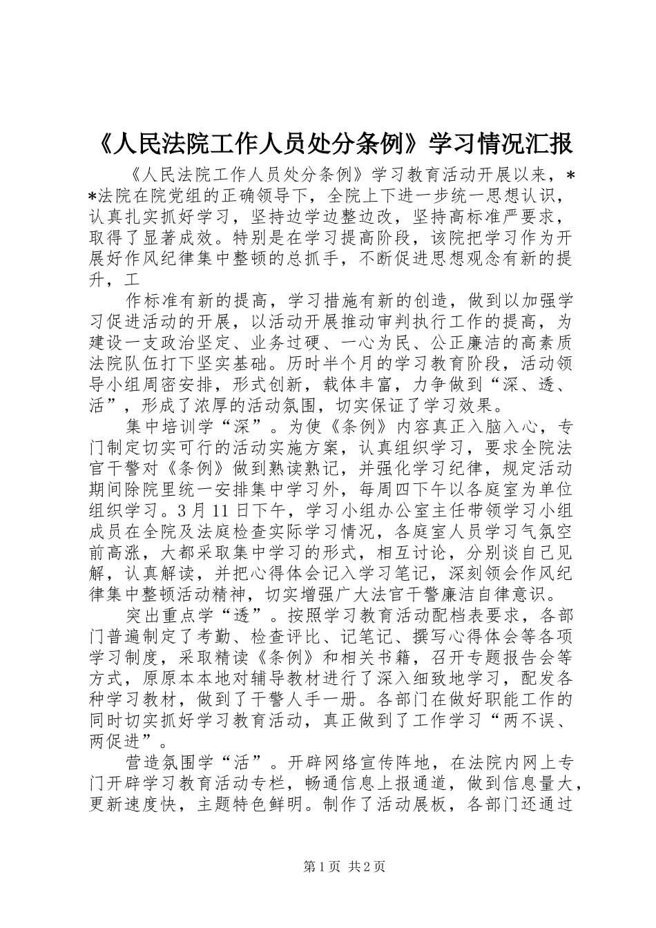 《人民法院工作人员处分条例》学习情况汇报 _第1页
