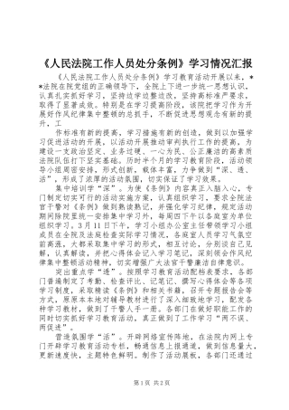 《人民法院工作人员处分条例》学习情况汇报 