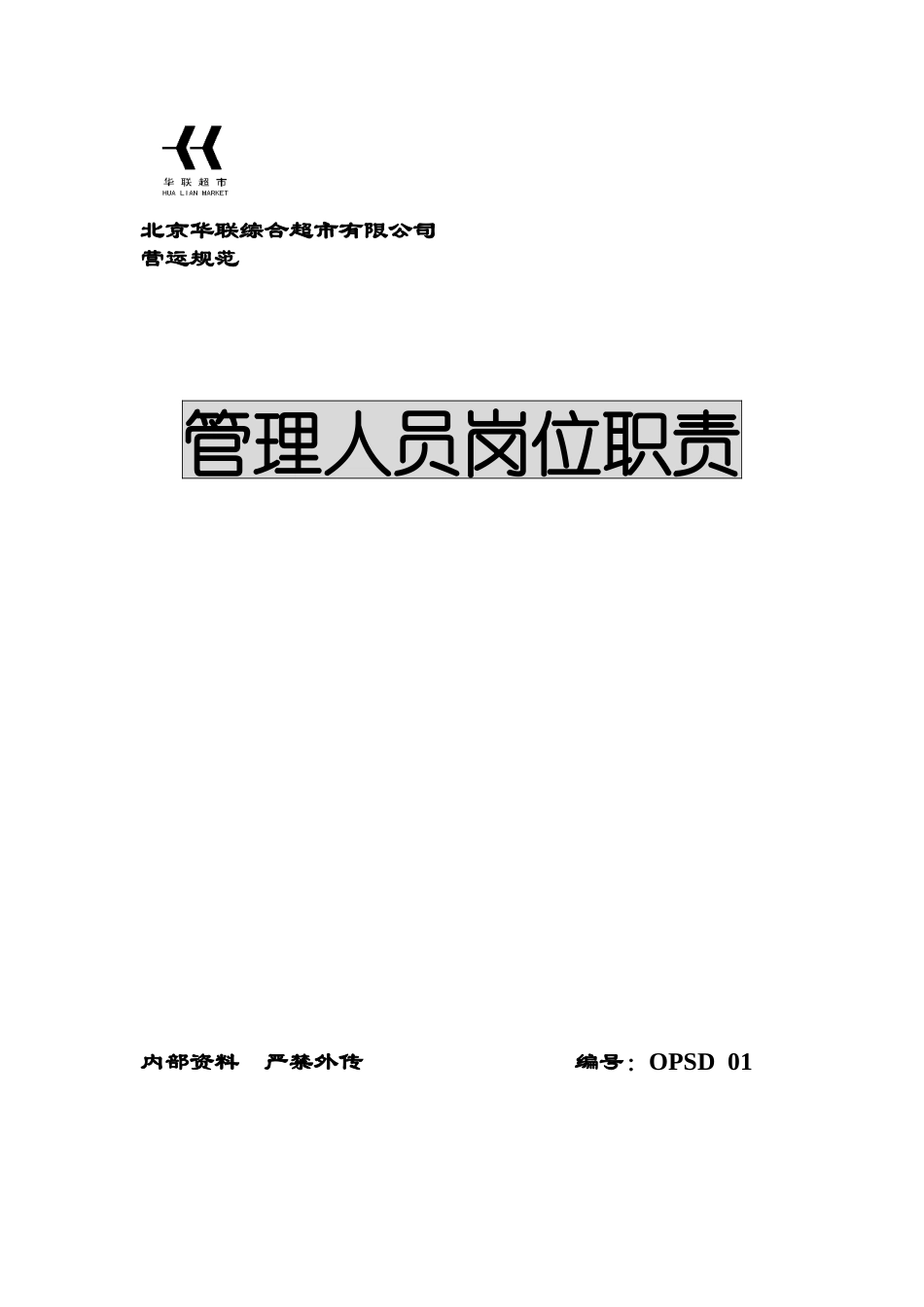ajj_1125_XX综合超市有限公司营运规范管理人员岗位职责_第1页