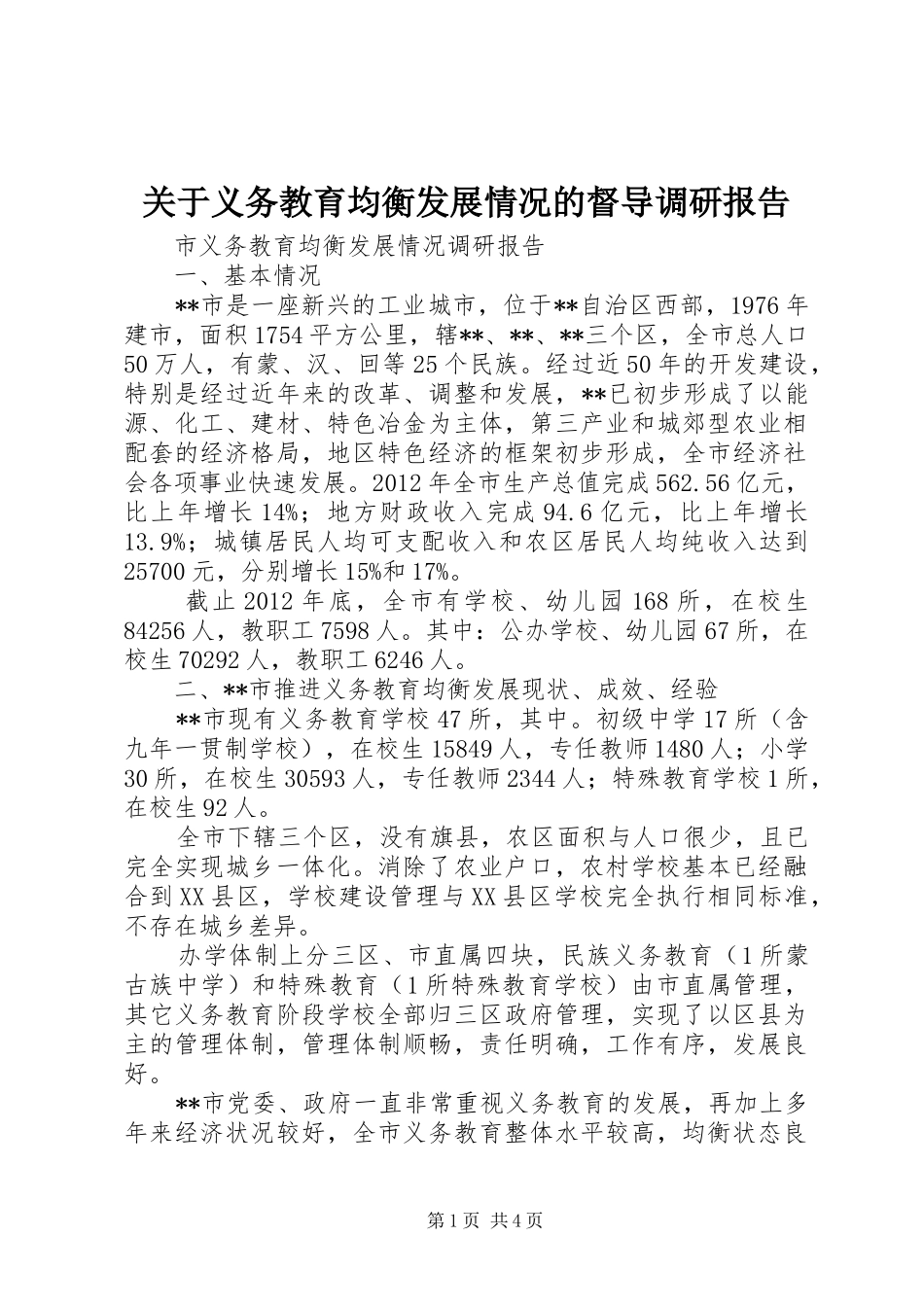 关于义务教育均衡发展情况的督导调研报告 _第1页