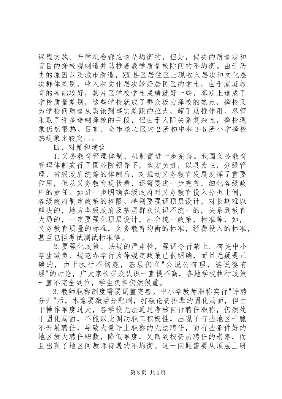 关于义务教育均衡发展情况的督导调研报告 _第3页