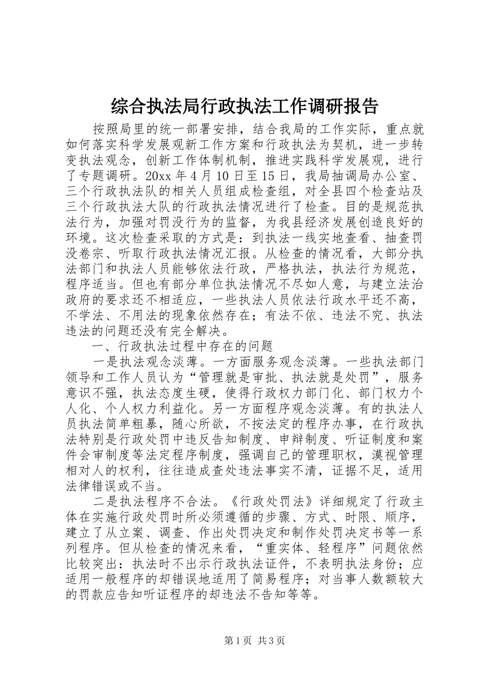 综合执法局行政执法工作调研报告 _第1页