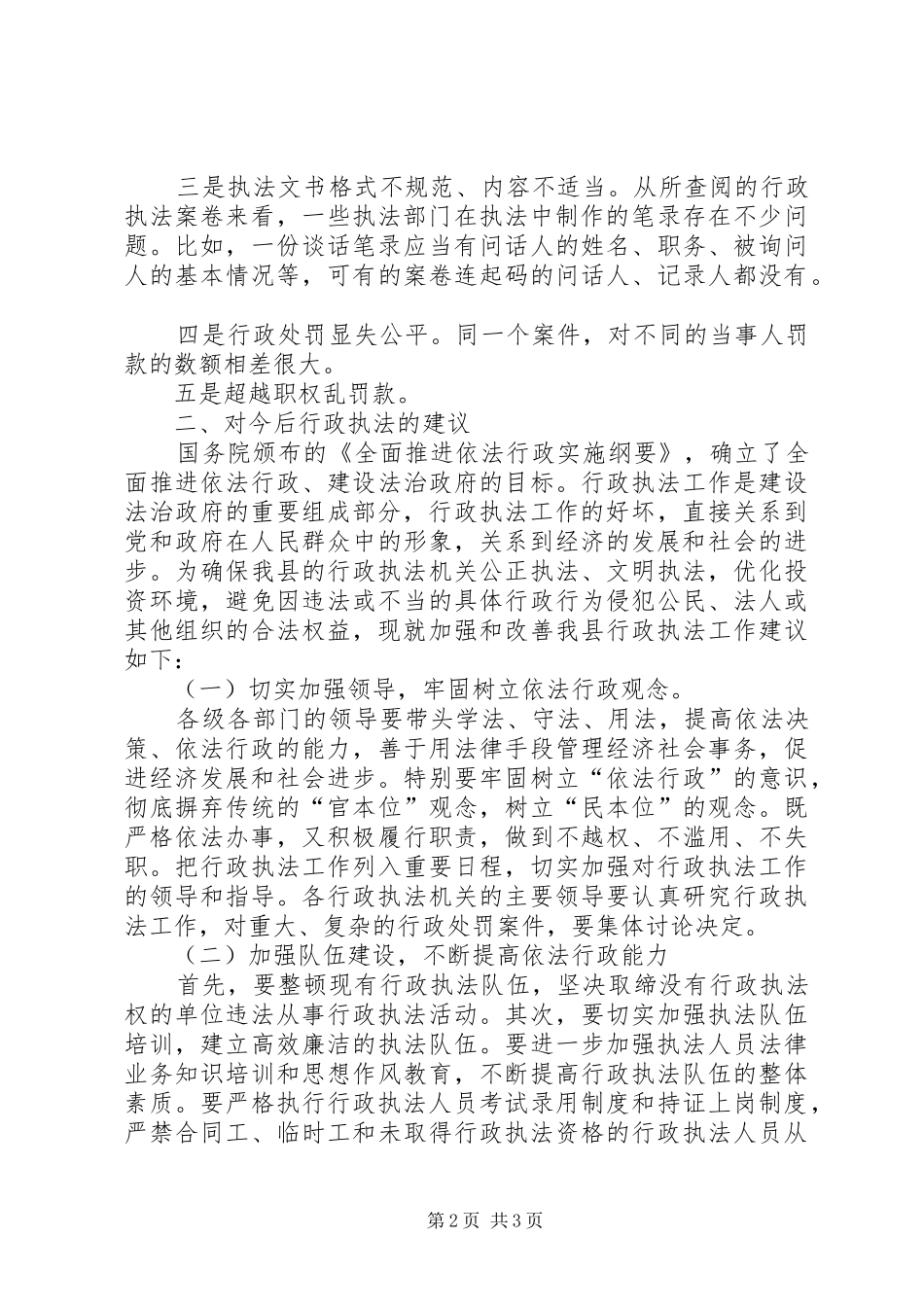 综合执法局行政执法工作调研报告 _第2页