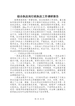综合执法局行政执法工作调研报告 