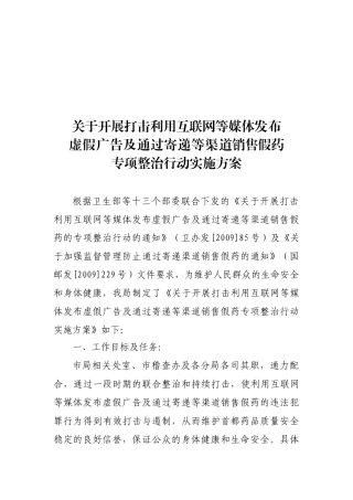 关于开展打击利用互联网等媒体发布虚假广告整治方案