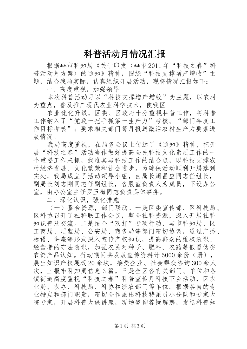 科普活动月情况汇报 _第1页