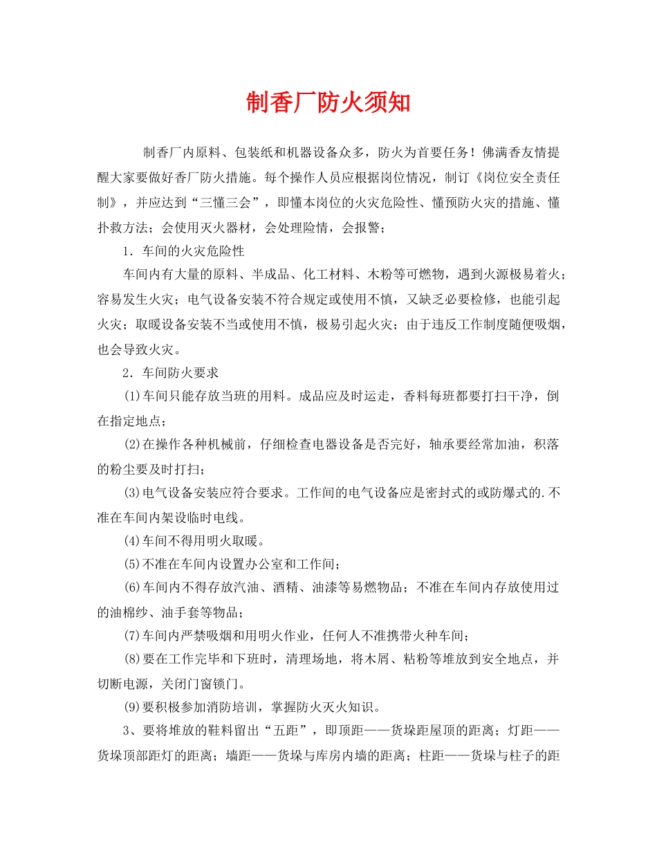 《安全管理》之制香厂防火须知 _第1页
