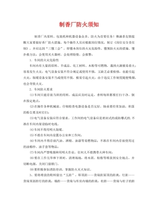 《安全管理》之制香厂防火须知 