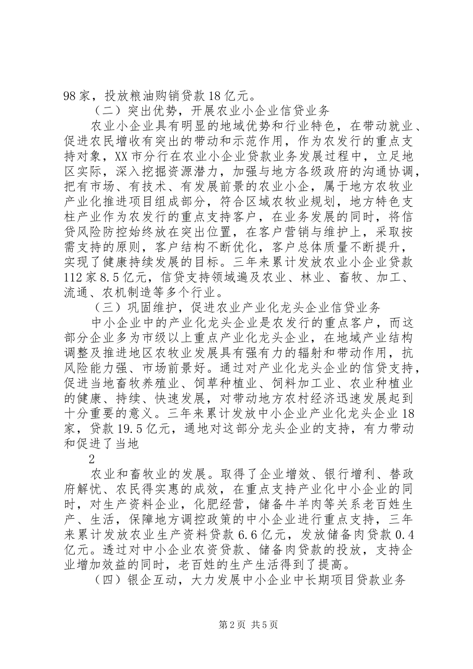 银行关于金融支持中小企业、县域经济发展情况的报告 _第2页