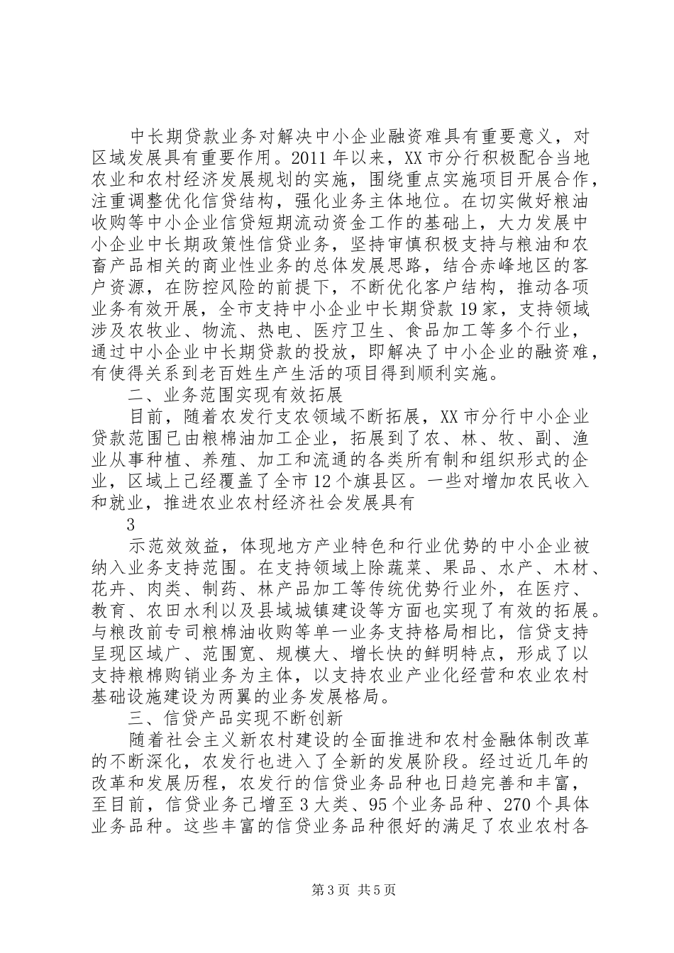 银行关于金融支持中小企业、县域经济发展情况的报告 _第3页