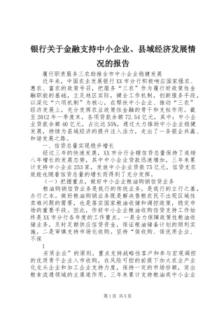 银行关于金融支持中小企业、县域经济发展情况的报告 