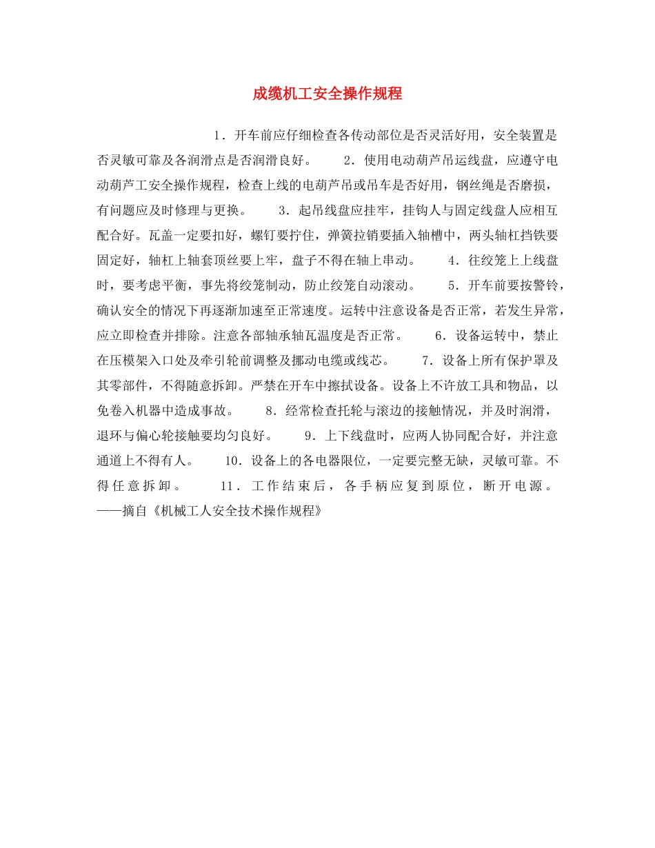 《安全操作规程》之成缆机工安全操作规程 _第1页