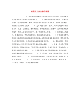 《安全操作规程》之成缆机工安全操作规程 
