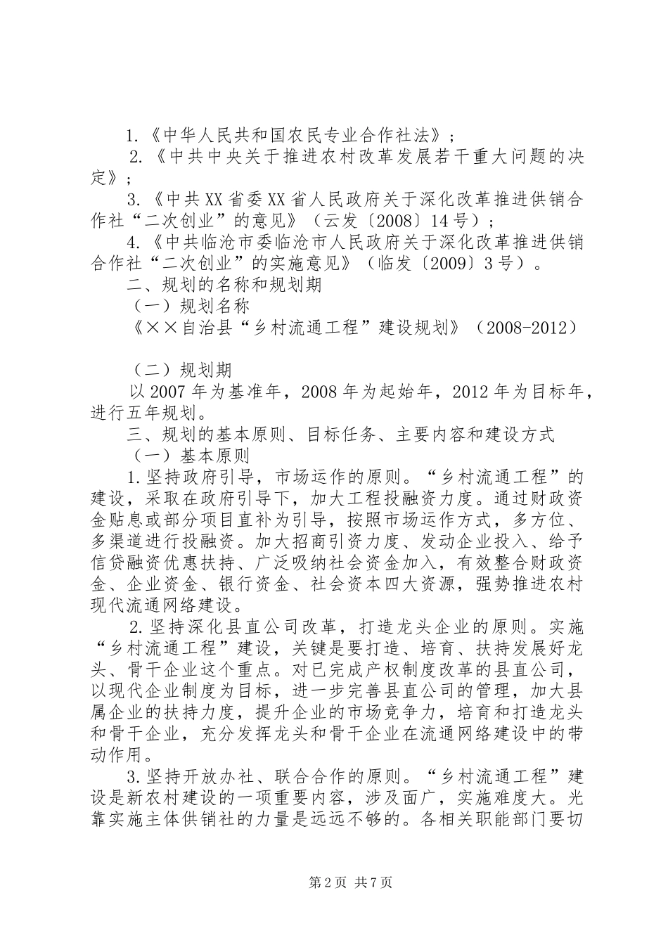 乡村流通工程建设规划方案(县)_第2页