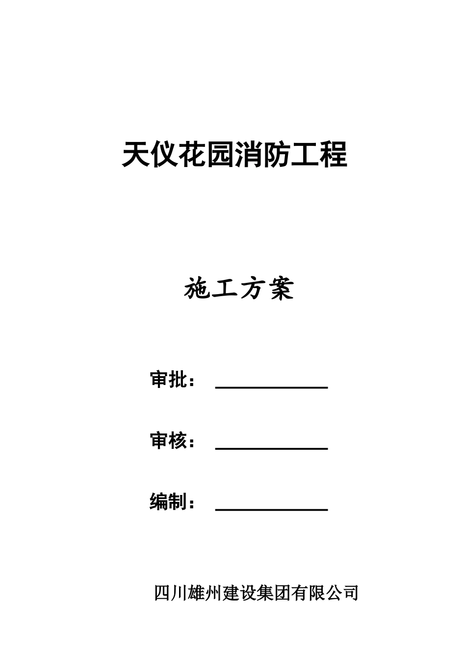 天仪花园施工方案_第1页