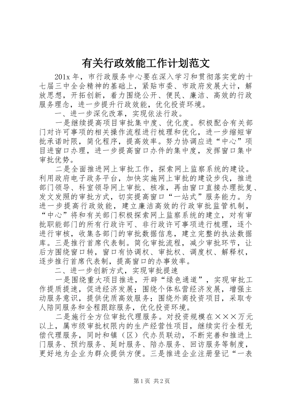 有关行政效能工作计划范文_第1页