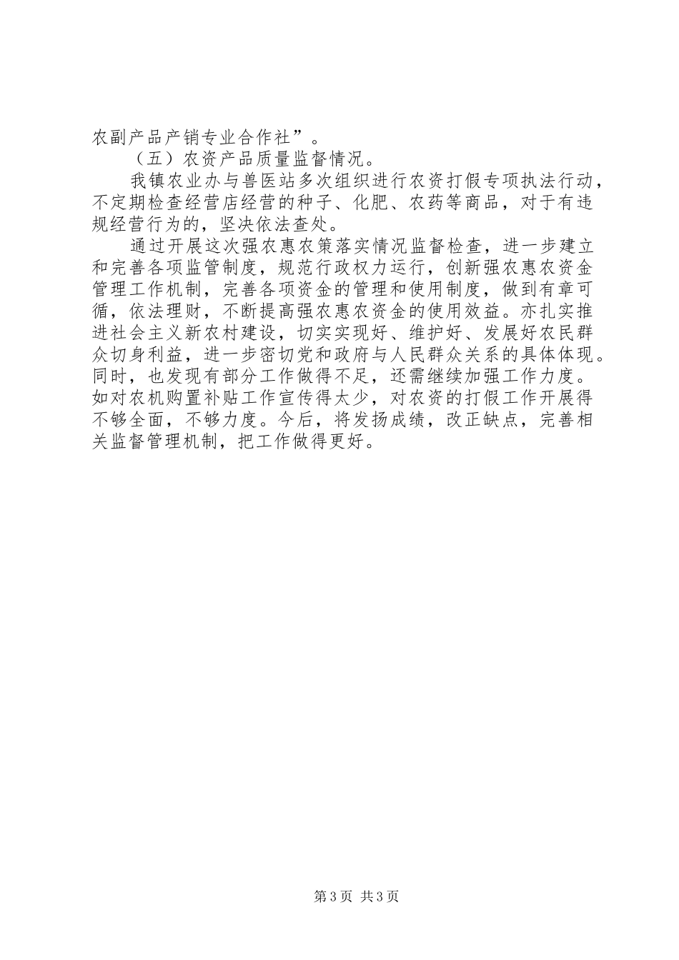 关于开展强农惠农政策落实情况的监督检查工作汇报 _第3页