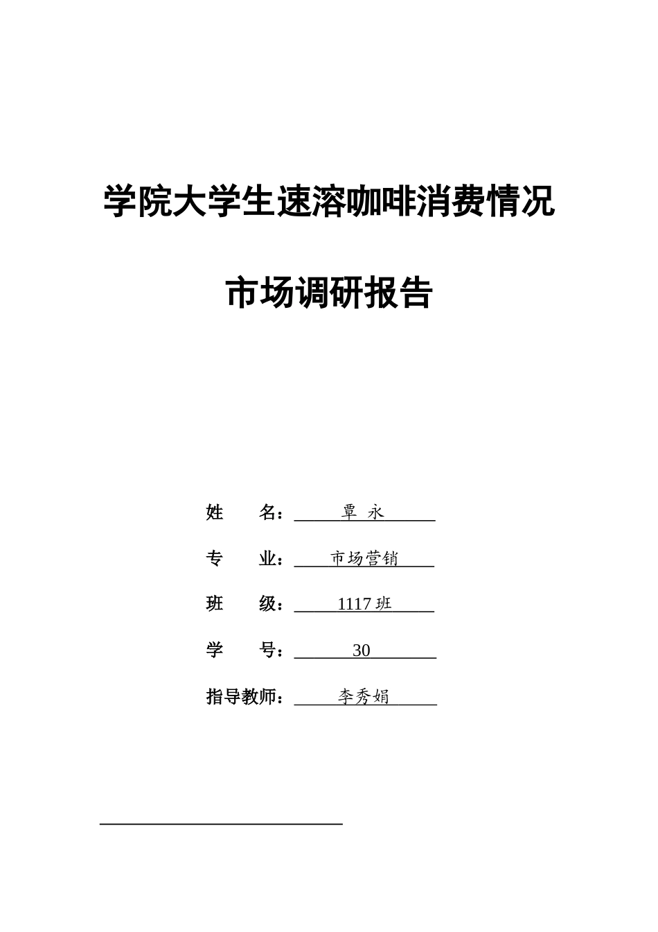 学院大学生速溶咖啡消费情况市场调研报告_第1页