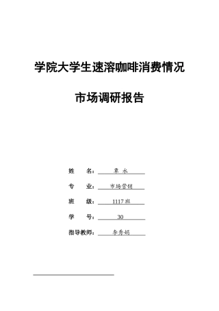 学院大学生速溶咖啡消费情况市场调研报告