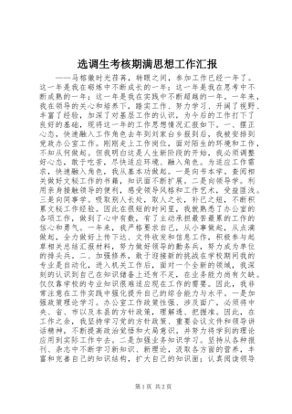 选调生考核期满思想工作汇报 