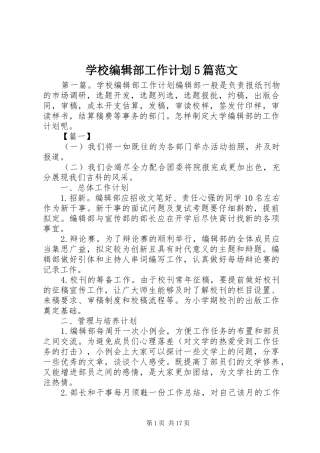 学校编辑部工作计划5篇范文
