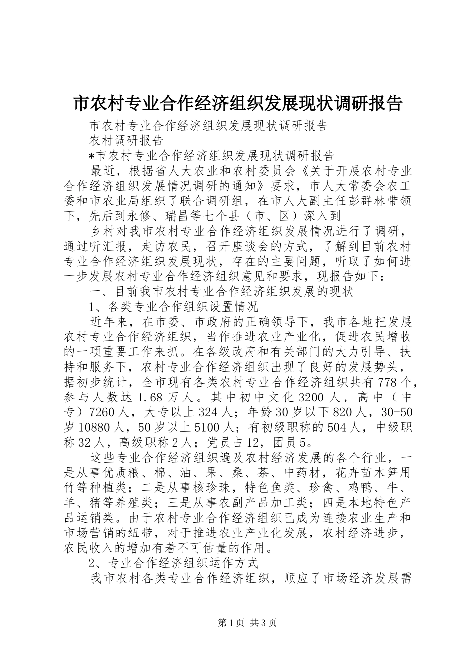 市农村专业合作经济组织发展现状调研报告 _第1页