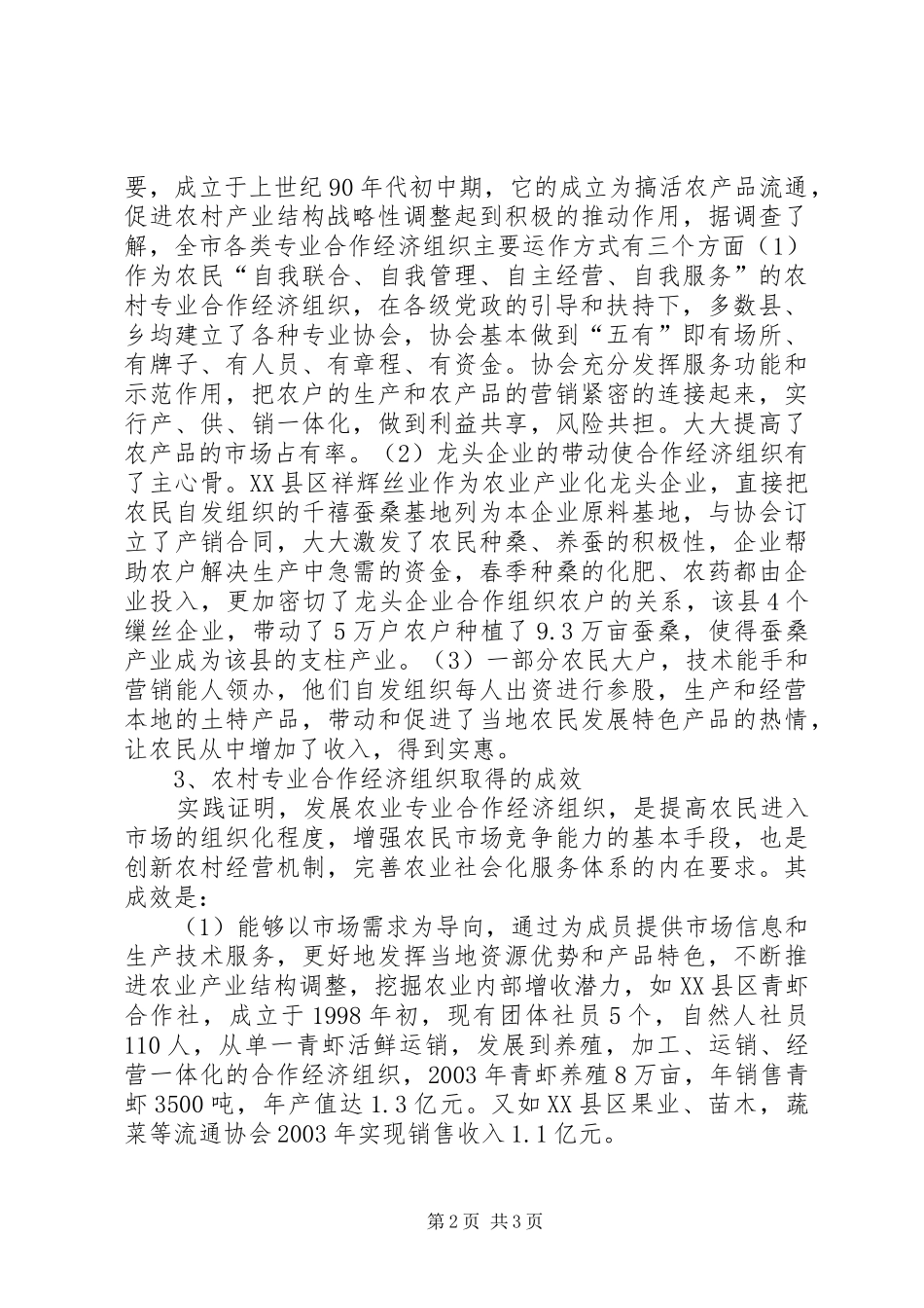 市农村专业合作经济组织发展现状调研报告 _第2页