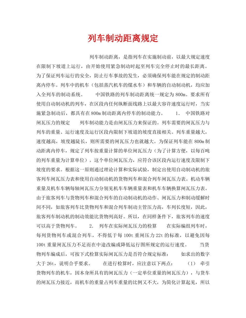 《安全管理》之列车制动距离规定 _第1页