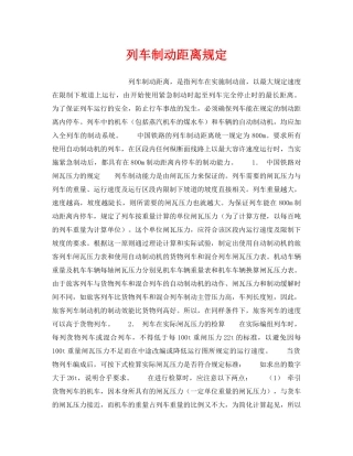 《安全管理》之列车制动距离规定 