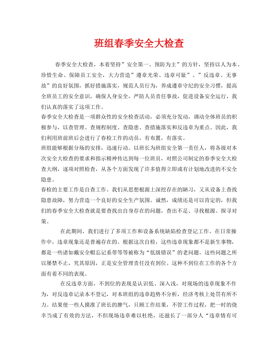 《安全管理》之班组春季安全大检查 _第1页