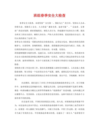 《安全管理》之班组春季安全大检查 