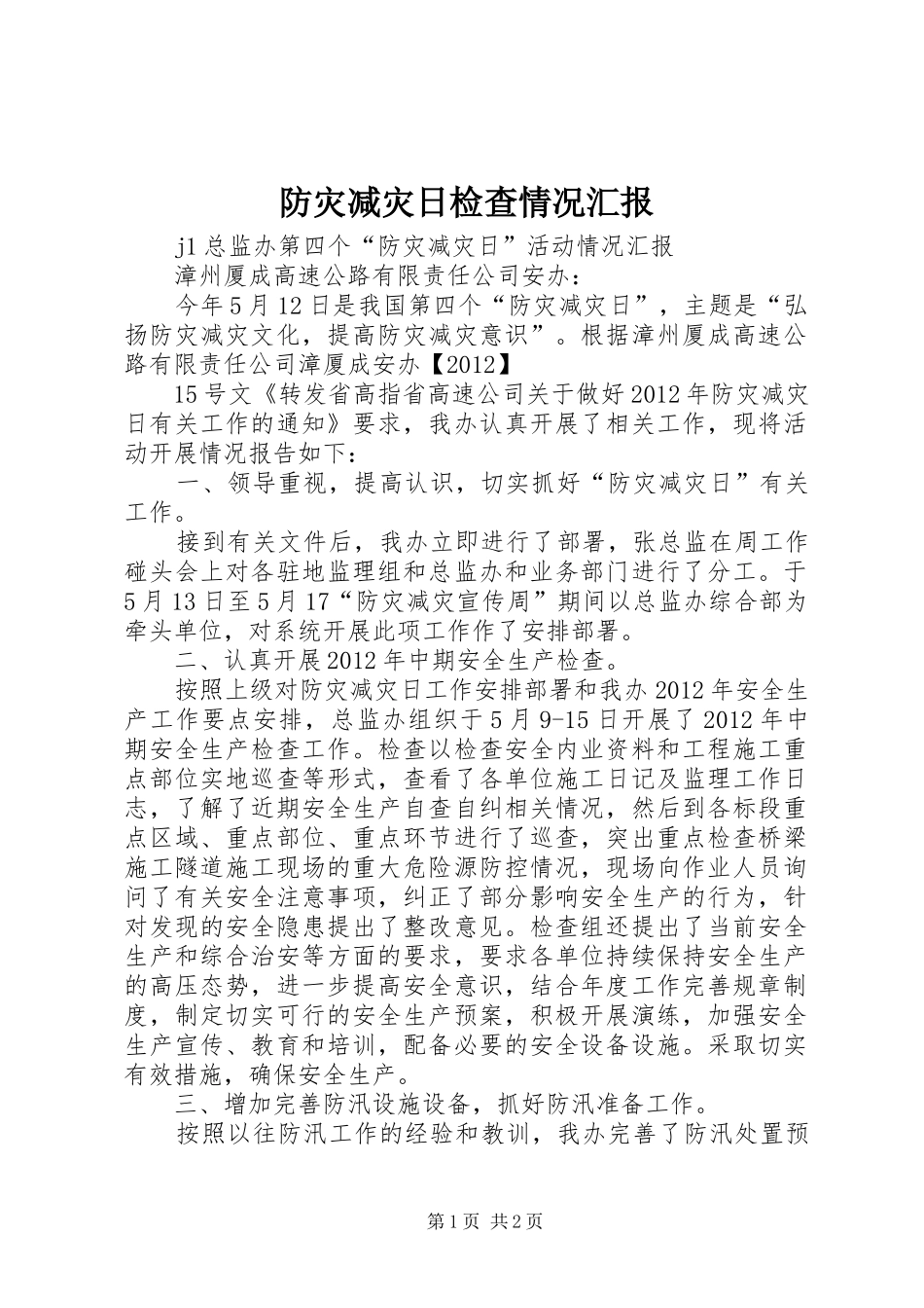 防灾减灾日检查情况汇报 _第1页
